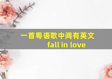 一首粤语歌中间有英文 fall in love